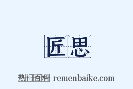 匠思是什么意思的图片